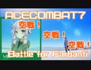 【ACECOMBAT7】VOICEROID達はキャンペーンを楽しむようです＃１５【VOICEROID実況】