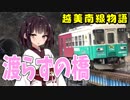 【迷列車】珍名所!?川を渡らない橋【長良川鉄道越美南線物語04】