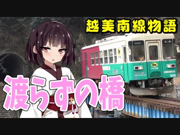 【迷列車】珍名所!?川を渡らない橋【長良川鉄道越美南線物語04】