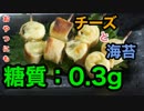 【ロカボ飯】1型糖尿病患者が作る「油揚げのチーズ海苔巻き」【糖質制限】