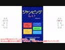 AAたちが「ジャンピングしぃ」でゆっくりgdgd紹介…うん、紹介する。