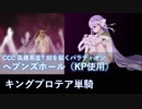 【FGO】ヘブンズホール（KP使用）キングプロテア単騎【CCC高難易度】