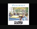 【5周年記念】デンシンタマシイ ＊歌って魅た