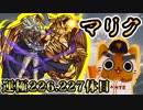 【モンスト実況】アニメ見返しながら集めたマリクさん【運極226.227体目】