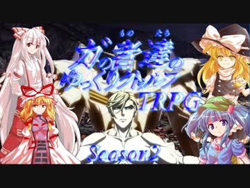 ガの者達のゆっくりクトゥルフTRPG Season2 Part1