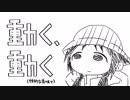 動く、動く(性的な意味で)