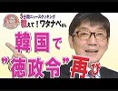 【教えて！ワタナベさん】韓国で ”徳政令” 再び [桜H31/3/2]