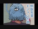 野獣先輩モジャンボ説.DPt