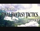らららの『FINAL FANTASY TACTICS 獅子戦争』実況プレイ　part 37