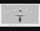 【神コーラス】リコレクションエンドロウル【よるきち＆ぐるたみん】
