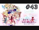 ネルケと伝説の錬金術士たち Part.43