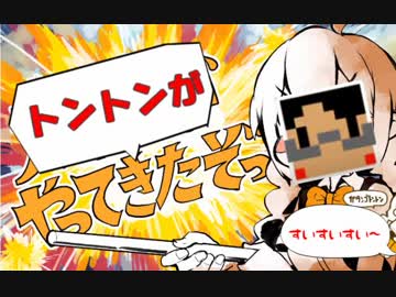 【我々/だ音M/AD】トン/ト/ンがやっ/てきたゾっ！