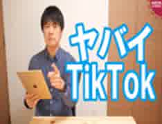 本当はヤバイTikTok