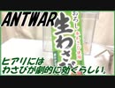 ヒアリ対策にワサビが効くそうなので、実際に検証してみた！