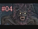 Bloodborne 最高難易度7周目 本編＆DLC全ボス撃破 全ED制覇 実況プレイ #04