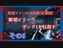 【Dead by Daylight】彫刻ビリーのお死事(研修編)　その6【steam】