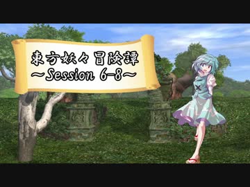 【東方卓遊戯】東方妖々冒険譚【SW2.5】Session 6-8