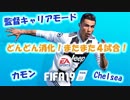 【どんどん消化4】チェルシー監督キャリアモード18-19【FIFA19】
