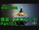 【ミサイル禁止】爆装！エスコン7！～元クジラ空母の特装機乗りがACEの空 Part15.5