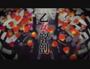 乙女解剖、歌ってみた【米丸來】