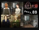 謎は解いても解かれるな！？流行り神2実況プレイ【最終話】part83
