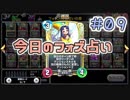 【実況】今日のフォズ大神官占い【ＤＱＲ】 Part9