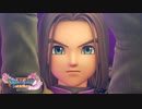 #66【DQ11】不安ではない…と言えば嘘になる…だが、やらねばならぬ！