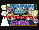 【FGO】プロテアガチャPart4　すり抜けに負けず追加50連【ゆっくり実況♯200】