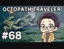 【実況プレイ】 OCTOPATH TRAVELER 【いちご大福】part68