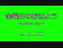 【ニコカラ】金曜日のおはよう-another story-inst
