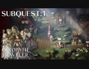 最高の世界と最高の音楽のサブクエスト #1【OCTOPATH TRAVELER】