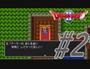 part2 【ドラクエ2】初見実況　まったり進もう!ハーゴン討伐隊