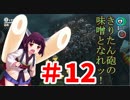 【マリオオデッセイ】みんなで世界旅行⁉【ボイロ＆オリキャラ実況】part12