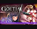 【#78】ゴエティアクロス◆悪魔少女×マルチプレイRPG【実況】