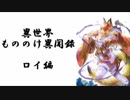 【キヌ単騎 with 肉壁】FEH 異世界もののけ異聞録　ロイ編