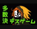 【２人実況】多数決で選ばれた者が死ぬ。【キミガシネ２章】#２