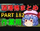 ゆっくり怪談 作業用・睡眠用 洒落怖まとめ 182 (＋おまけ程度の茶番)
