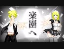 【鏡音レン・リン】楽園【オリジナル】