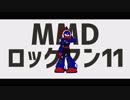 【MMDロックマン】エゴロック【ブラストマン】