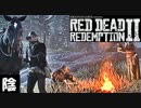 【毎日投稿】陰キャが西部劇の世界に迷い込むとこうなる。#127【RDR2】