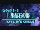 ファイナルファンタジーXII レヴァナント・ウイング 07 第３章 最速の空賊落ちる 3-3 聖晶石の傷 3-4 翼のジャッジ