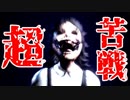 【2人実況】絶叫プレイ注意！！(ある意味)　ゲームで疲れる幸せな男たち　#3
