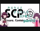 きりたんと、きりたんの、SCP紹介！！　part12