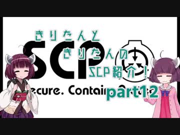 きりたんと、きりたんの、SCP紹介！！　part12