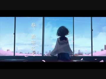 【声を張って】春、教室にて/ゆらyura【歌ってみた】
