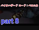 【バイオハザード コード：ベロニカ】アイテム整頓はしっかりしないとね･･･【実況プレイ】part 8