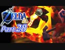 20周年記念！ゼルダの伝説時のオカリナ裏【実況】Part28