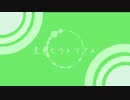 変身モラトリアム/feat.IA