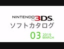 『ニンテンドー3DS』 ソフトカタログ 2019.03【三月発売ソフト】
