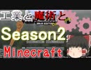 【minecraft】工業と魔術とマインクラフトS2 Part1【ゆっくり実況】